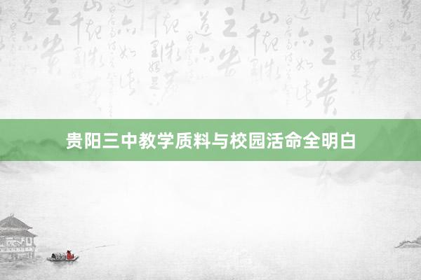 贵阳三中教学质料与校园活命全明白