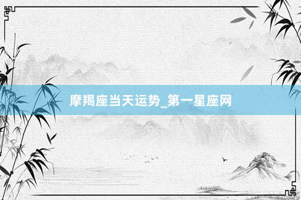 摩羯座当天运势_第一星座网